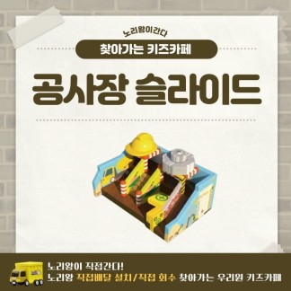 [노리왕이간다] 공사장 슬라이드