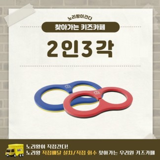 [노리왕이간다] 2인 3각