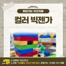 [노리왕이간다] 컬러 빅젠가