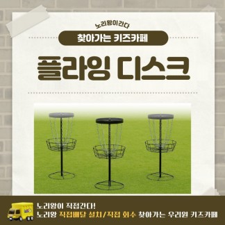 [노리왕이간다] 플라잉디스크
