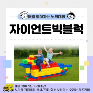 [노리대장] 자이언트빅블럭 2세트+현수막