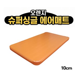 홈에어매트 대여 오렌지 슈퍼싱글 10cm