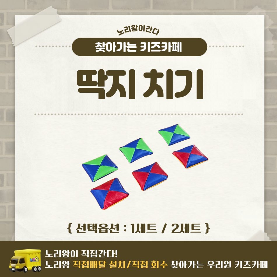[노리왕이간다] 딱지치기