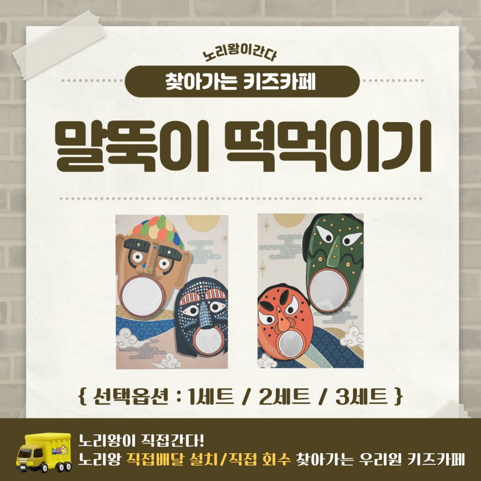 [노리왕이간다] 말뚝이 떡먹이기
