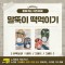 [노리왕이간다] 말뚝이 떡먹이기