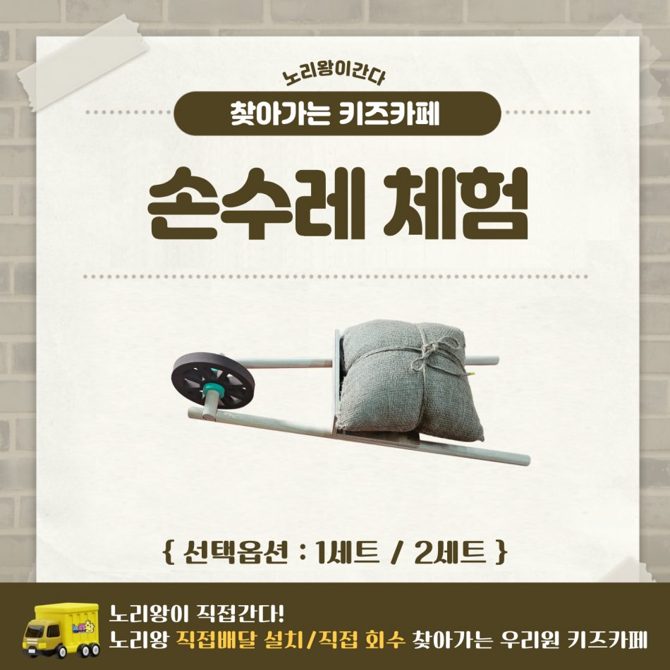 [노리왕이간다] 손수레 체험