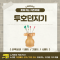 [노리왕이간다] 투호던지기