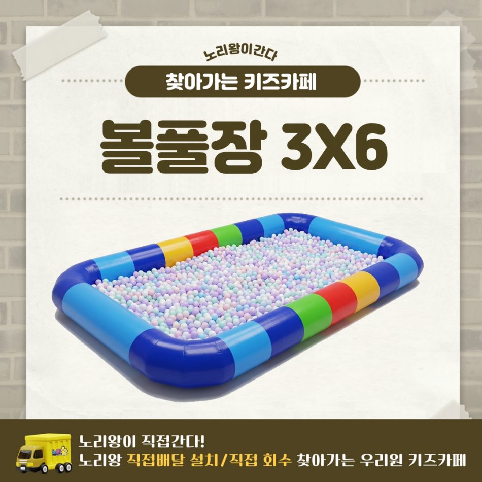 [노리왕이간다] 볼풀+풀장 3*6