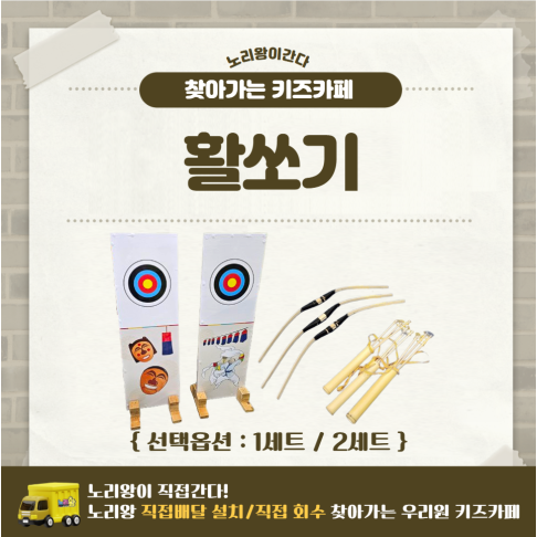[노리왕이간다] 활쏘기