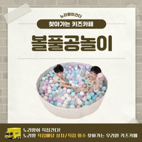 [노리왕이간다] 볼풀공놀이