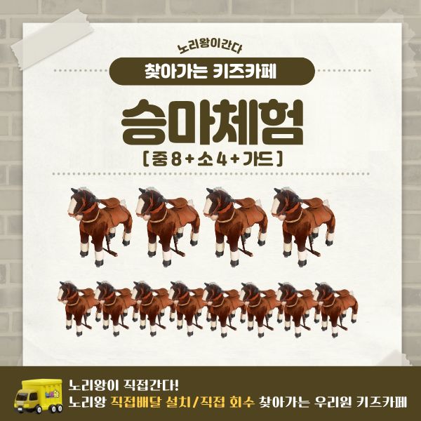 [노리왕이간다] 승마체험 (중) 8대+(소) 4대 + 가드