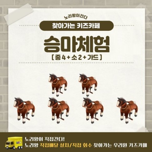 [노리왕이간다] 승마체험 (중) 4대+(소) 2대+가드