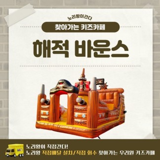 [노리왕이간다] 해적 바운스