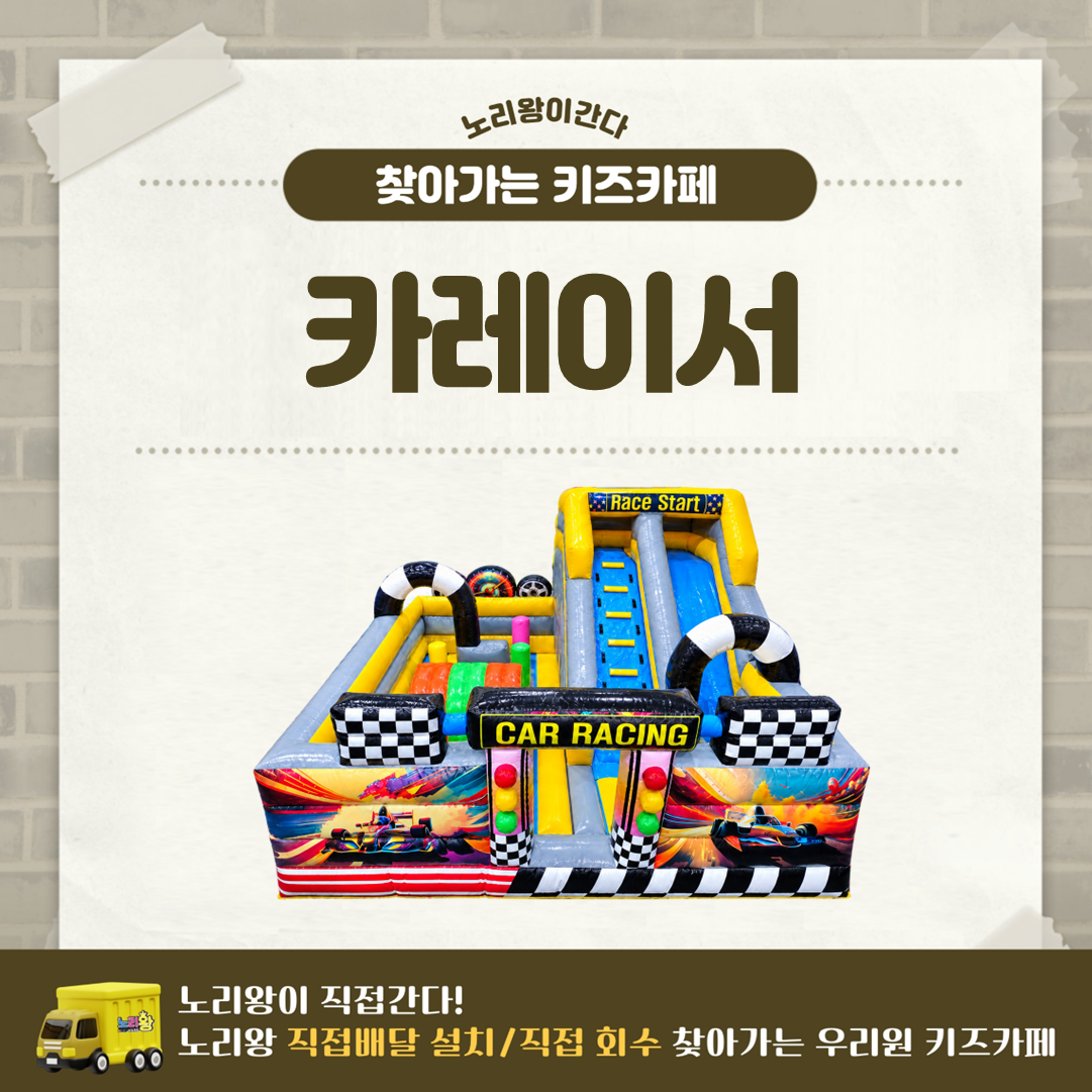 [노리왕이간다] 카레이서 에어바운스