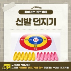 [노리왕이간다] 신발 던지기