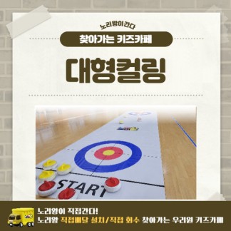 [노리왕이간다] 대형컬링