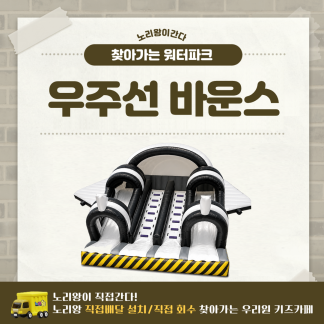 [노리왕이간다] 우주선