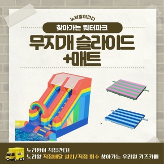 [노리왕이간다] 무지개 슬라이드+매트