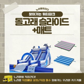[노리왕이간다] 돌고래 슬라이드+매트
