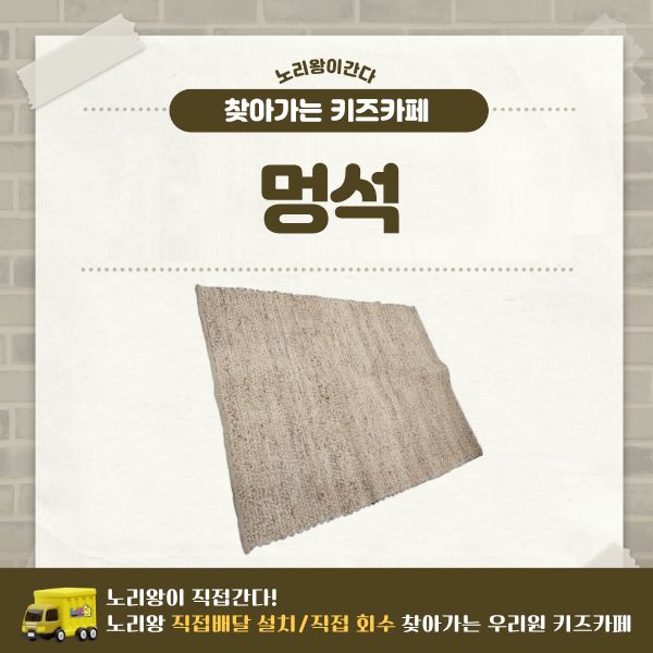 [노리왕이간다] 멍석