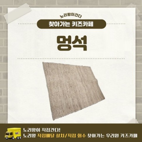 [노리왕이간다] 멍석