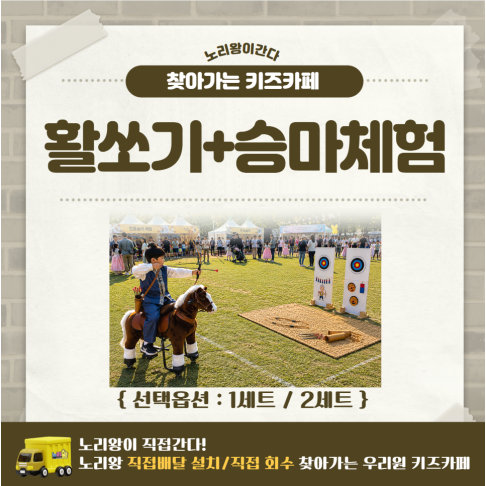 [노리왕이간다] 활쏘기+승마체험